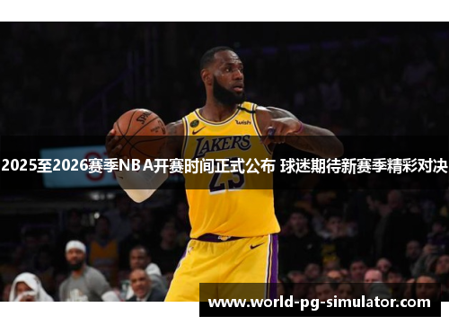 2025至2026赛季NBA开赛时间正式公布 球迷期待新赛季精彩对决