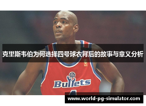 克里斯韦伯为何选择四号球衣背后的故事与意义分析