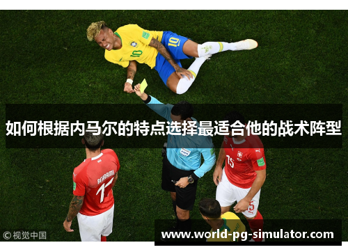 如何根据内马尔的特点选择最适合他的战术阵型