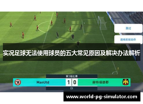 实况足球无法使用球员的五大常见原因及解决办法解析