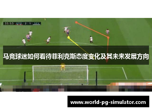马竞球迷如何看待菲利克斯态度变化及其未来发展方向 马竞球迷如何看待菲利克斯态度变化及其未来发展方向