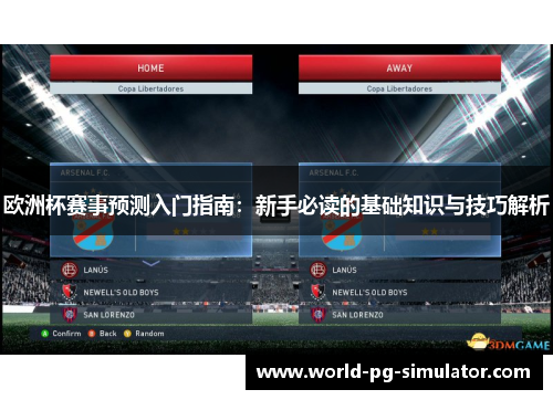 欧洲杯赛事预测入门指南:新手必读的基础知识与技巧解析 欧洲杯赛事预测入门指南:新手必读的基础知识与技巧解析