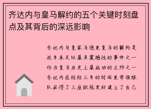 齐达内与皇马解约的五个关键时刻盘点及其背后的深远影响 齐达内与皇马解约的五个关键时刻盘点及其背后的深远影响