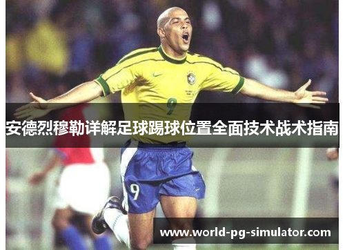 安德烈穆勒详解足球踢球位置全面技术战术指南