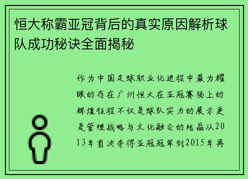 恒大称霸亚冠背后的真实原因解析球队成功秘诀全面揭秘