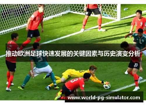推动欧洲足球快速发展的关键因素与历史演变分析