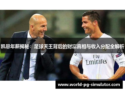 凯恩年薪揭秘：足球天王背后的财富真相与收入分配全解析