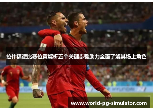 拉什福德比赛位置解析五个关键步骤助力全面了解其场上角色