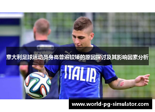 意大利足球运动员身高普遍较矮的原因探讨及其影响因素分析