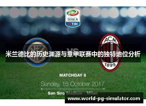 米兰德比的历史渊源与意甲联赛中的独特地位分析 米兰德比的历史渊源与意甲联赛中的独特地位分析