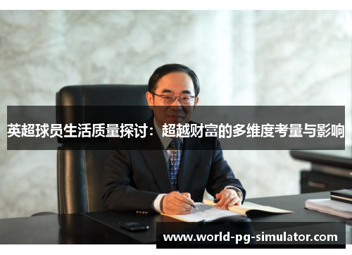 英超球员生活质量探讨:超越财富的多维度考量与影响 英超球员生活质量探讨:超越财富的多维度考量与影响