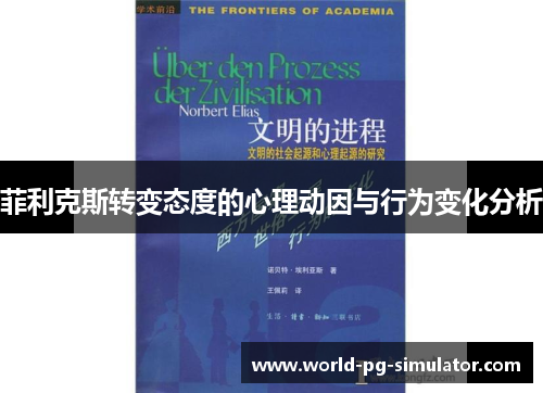菲利克斯转变态度的心理动因与行为变化分析 菲利克斯转变态度的心理动因与行为变化分析