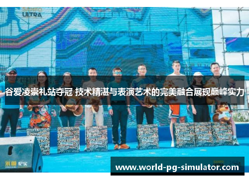 谷爱凌崇礼站夺冠 技术精湛与表演艺术的完美融合展现巅峰实力