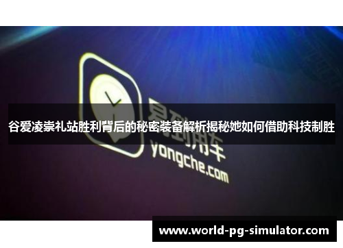 谷爱凌崇礼站胜利背后的秘密装备解析揭秘她如何借助科技制胜