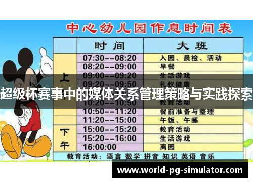 超级杯赛事中的媒体关系管理策略与实践探索