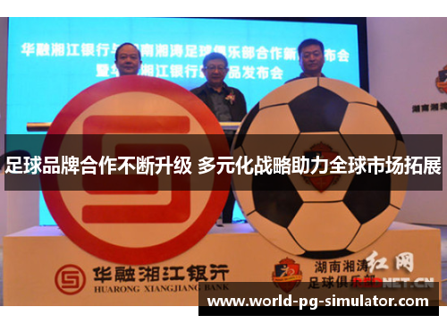 足球品牌合作不断升级 多元化战略助力全球市场拓展