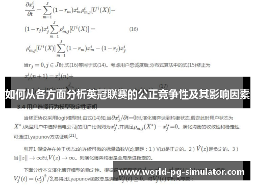如何从各方面分析英冠联赛的公正竞争性及其影响因素 如何从各方面分析英冠联赛的公正竞争性及其影响因素