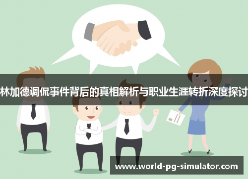 林加德调侃事件背后的真相解析与职业生涯转折深度探讨 林加德调侃事件背后的真相解析与职业生涯转折深度探讨