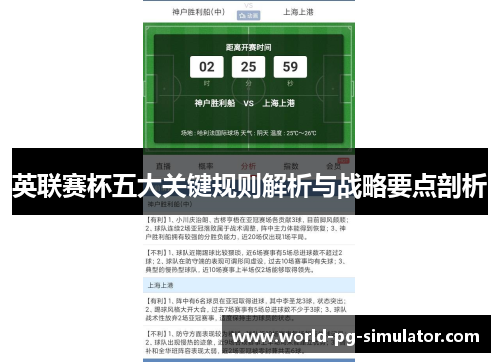 英联赛杯五大关键规则解析与战略要点剖析