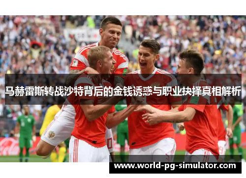 马赫雷斯转战沙特背后的金钱诱惑与职业抉择真相解析
