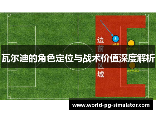 瓦尔迪的角色定位与战术价值深度解析 瓦尔迪的角色定位与战术价值深度解析