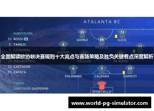 全面解读欧协联决赛规则十大亮点与赛场策略及胜负关键看点深度解析