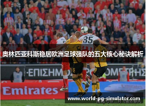 奥林匹亚科斯稳居欧洲足球强队的五大核心秘诀解析