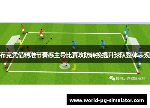 布克凭借精准节奏感主导比赛攻防转换提升球队整体表现