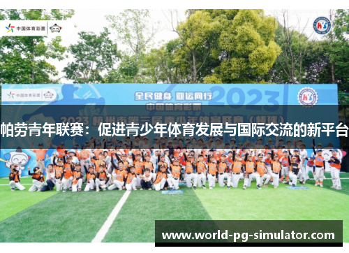 帕劳青年联赛:促进青少年体育发展与国际交流的新平台 帕劳青年联赛:促进青少年体育发展与国际交流的新平台
