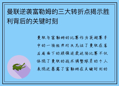 曼联逆袭富勒姆的三大转折点揭示胜利背后的关键时刻