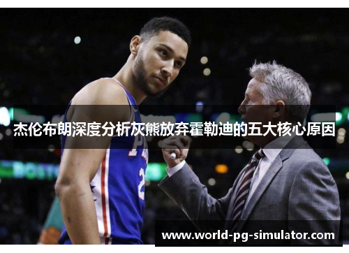 杰伦布朗深度分析灰熊放弃霍勒迪的五大核心原因