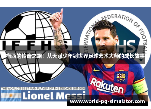 梅西的传奇之路：从天赋少年到世界足球艺术大师的成长故事
