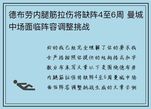 德布劳内腿筋拉伤将缺阵4至6周 曼城中场面临阵容调整挑战