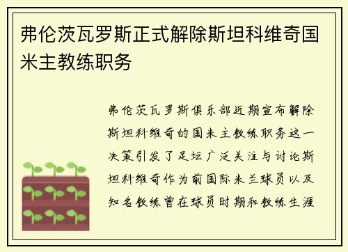 弗伦茨瓦罗斯正式解除斯坦科维奇国米主教练职务