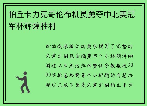 帕丘卡力克哥伦布机员勇夺中北美冠军杯辉煌胜利