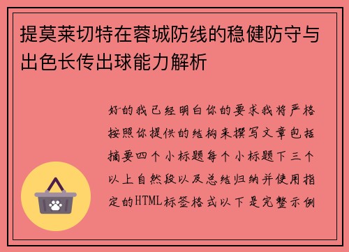 提莫莱切特在蓉城防线的稳健防守与出色长传出球能力解析