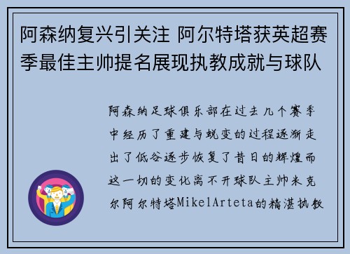 阿森纳复兴引关注 阿尔特塔获英超赛季最佳主帅提名展现执教成就与球队蜕变