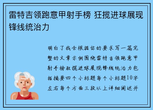 雷特吉领跑意甲射手榜 狂揽进球展现锋线统治力
