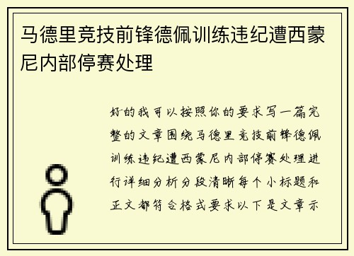 马德里竞技前锋德佩训练违纪遭西蒙尼内部停赛处理