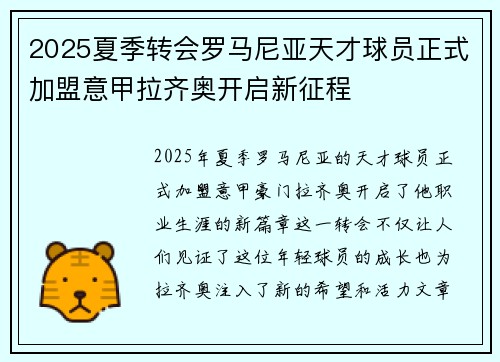 2025夏季转会罗马尼亚天才球员正式加盟意甲拉齐奥开启新征程