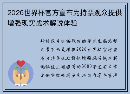 2026世界杯官方宣布为持票观众提供增强现实战术解说体验