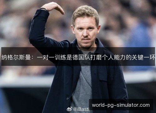 纳格尔斯曼：一对一训练是德国队打磨个人能力的关键一环
